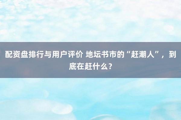 配资盘排行与用户评价 地坛书市的“赶潮人”，到底在赶什么？