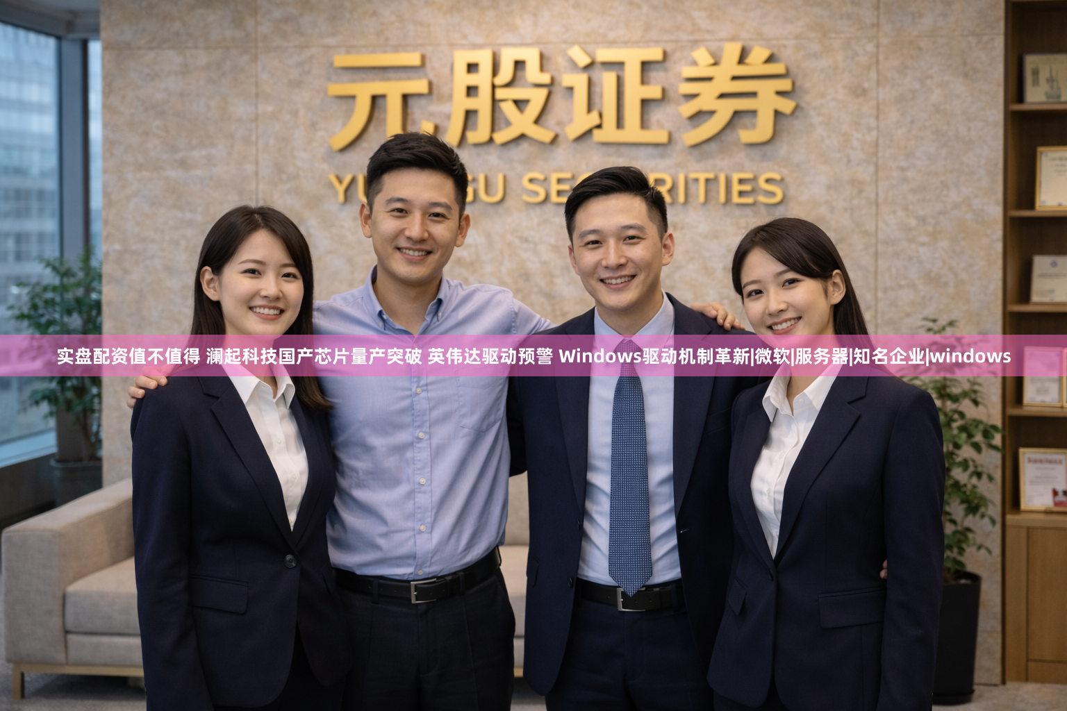 实盘配资值不值得 澜起科技国产芯片量产突破 英伟达驱动预警 Windows驱动机制革新|微软|服务器|知名企业|windows