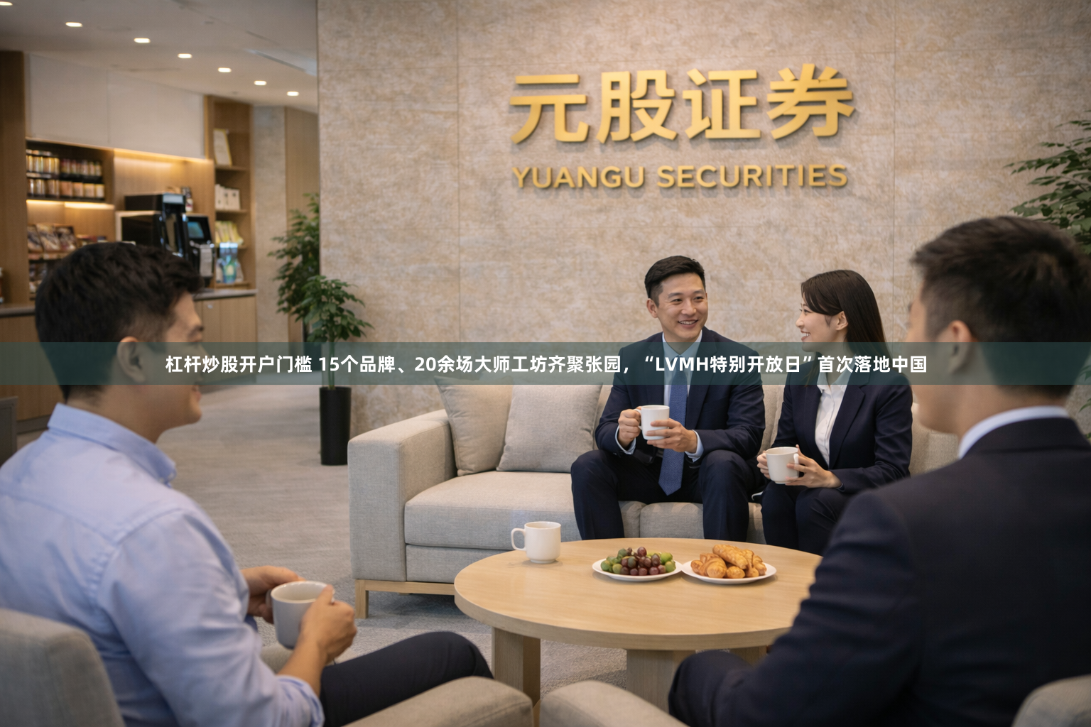 杠杆炒股开户门槛 15个品牌、20余场大师工坊齐聚张园，“LVMH特别开放日”首次落地中国