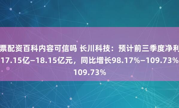 股票配资百科内容可信吗 长川科技：预计前三季度净利润17.15亿—18.15亿元，同比增长98.17%—109.73%