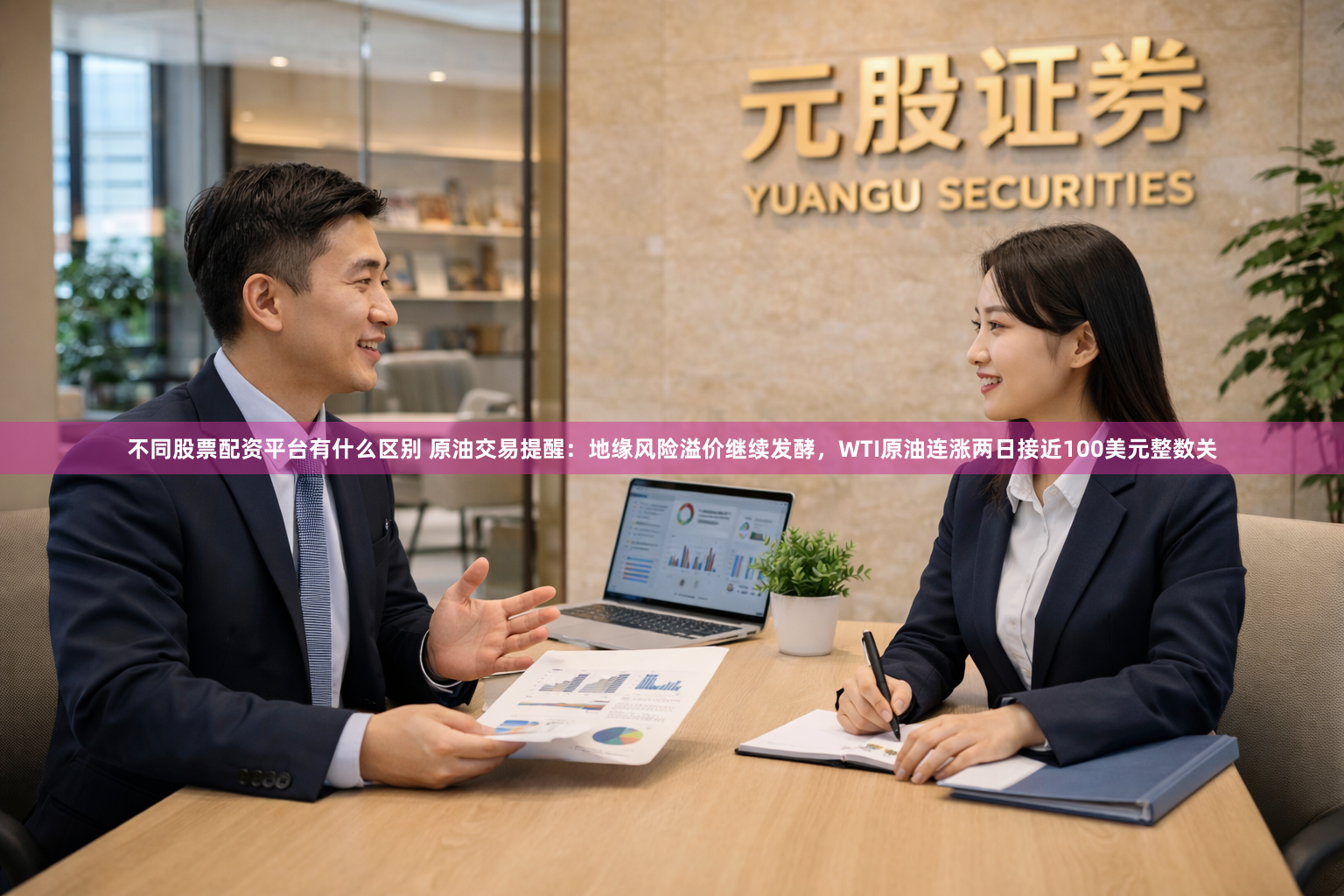 不同股票配资平台有什么区别 原油交易提醒：地缘风险溢价继续发酵，WTI原油连涨两日接近100美元整数关
