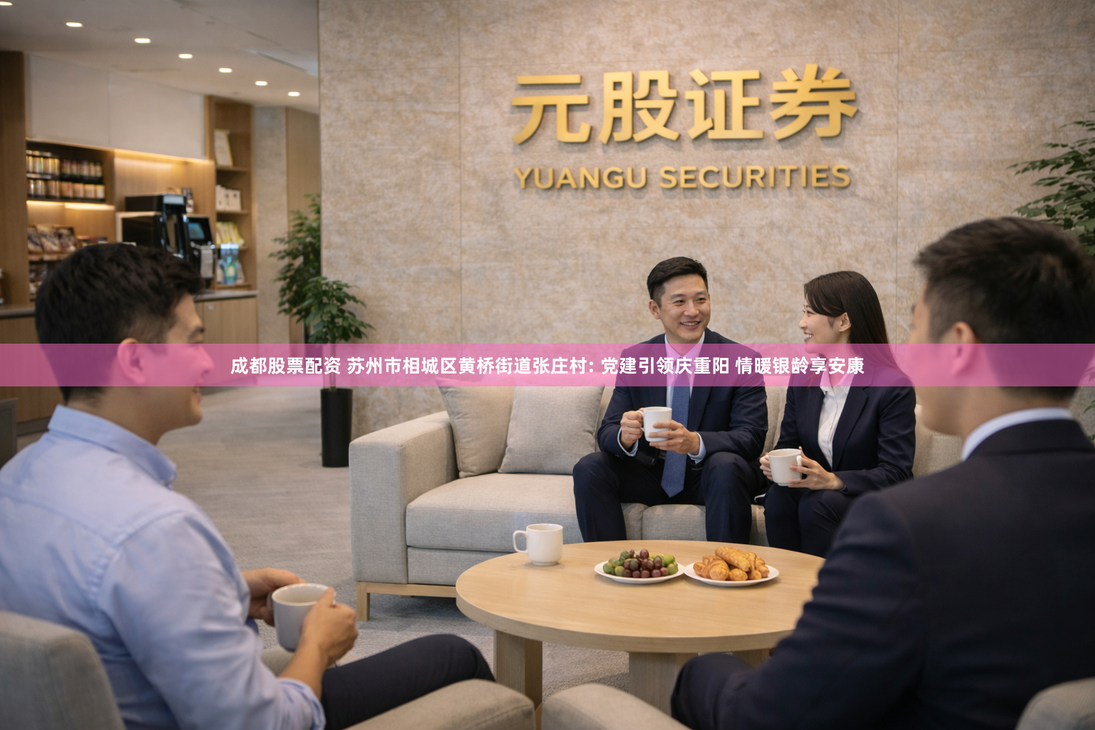 成都股票配资 苏州市相城区黄桥街道张庄村: 党建引领庆重阳 情暖银龄享安康
