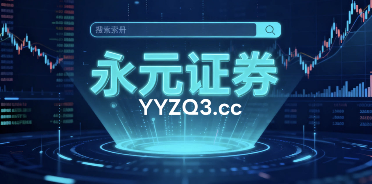 在在情绪斜率逐步放缓的震荡段背景下下，品牌配资开户的数据观察