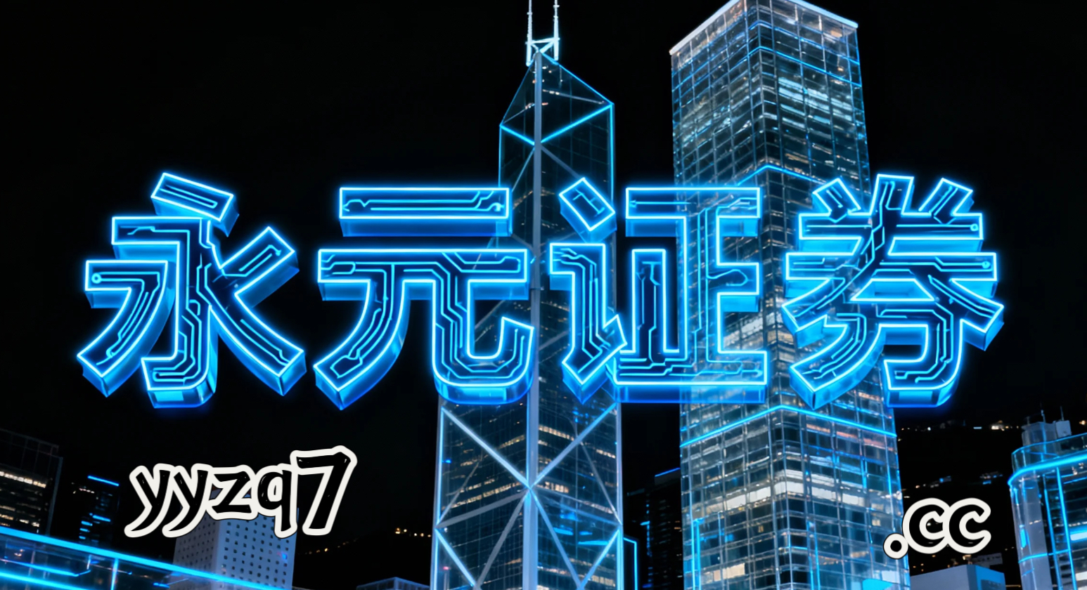 过去三年港股市场处于宽幅震荡周期的阶段中杠杆资金的合规边界深